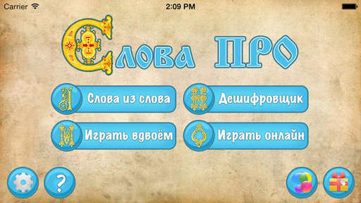 IOS-игры  - Отличная игра "Слова Pro"