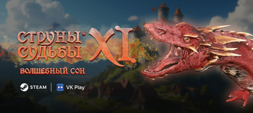 Струны судьбы XI: Волшебный сон - Состоялся релиз RPG «Струны судьбы XI»: встречайте традиции Might and Magic Струны судьбы XI: Волшебный сон - Состоялся релиз RPG «Струны судьбы XI»: встречайте традиции Might and Magic