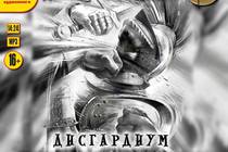 Данияр Сугралинов, «Дисгардиум - 2. Инициал спящих»